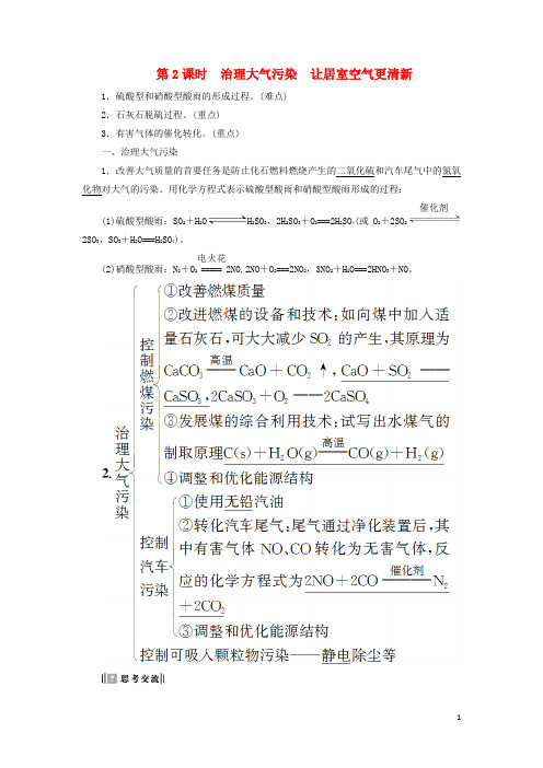 高中化学 专题1 洁净安全的生存环境 第1单元 空气质量的改善(第2课时)治理大气污染 让居室空气更