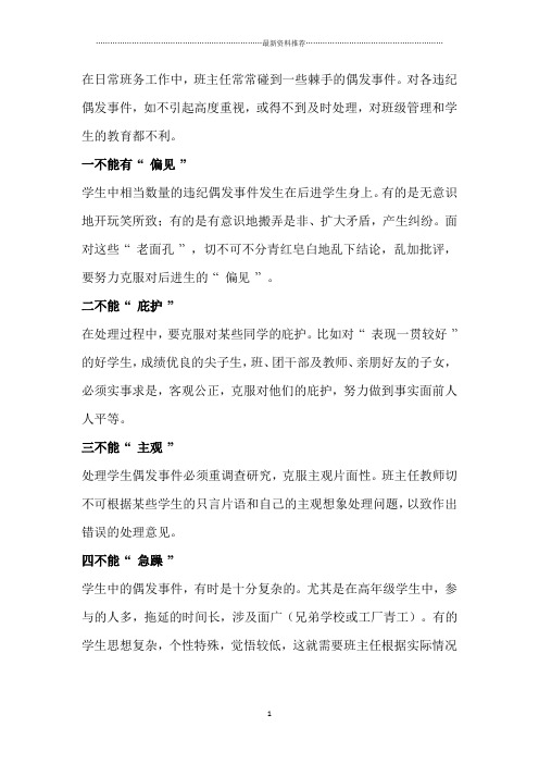 班主任处理学生偶发事件注意事项精编版