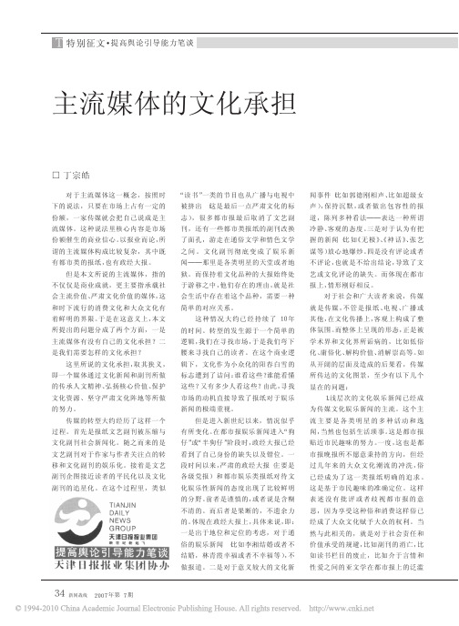 主流媒体的文化承担