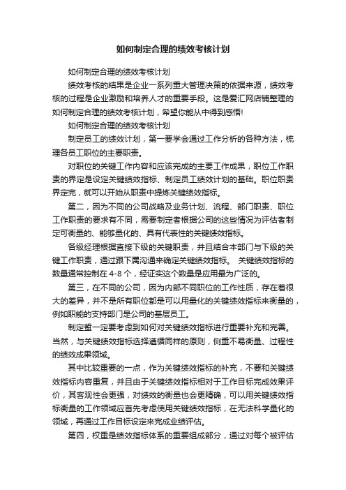 如何制定合理的绩效考核计划