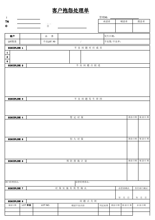 客户抱怨处理单 (模板)