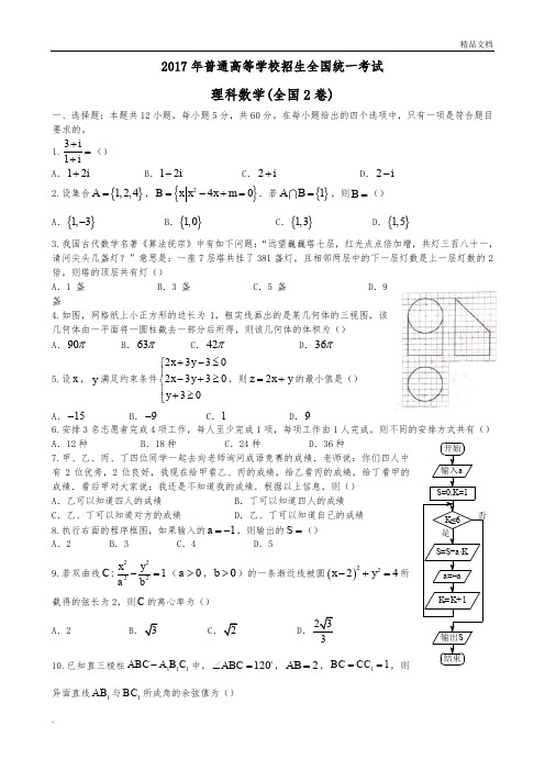 2017全国二卷理科数学高考真题和答案