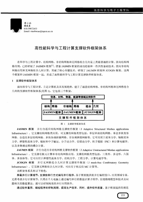 高性能科学与工程计算支撑软件框架体系