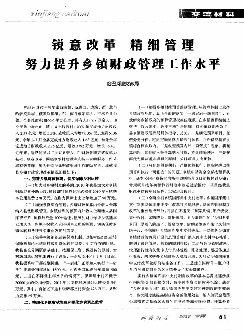 锐意改革 精细管理 努力提升乡镇财政管理工作水平