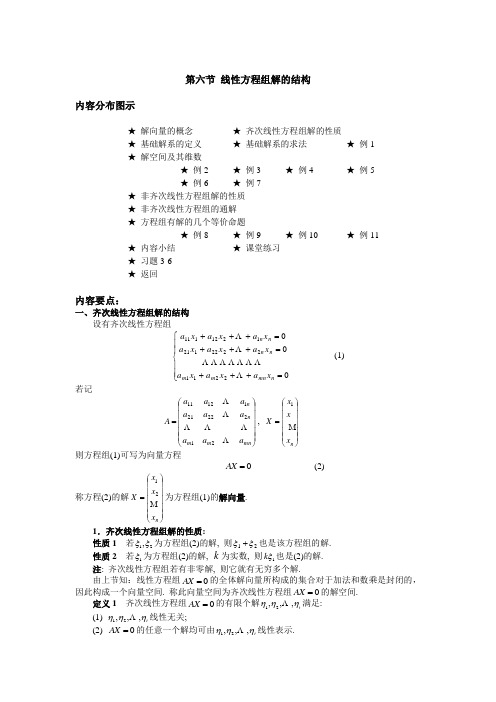 线性方程组解的结构