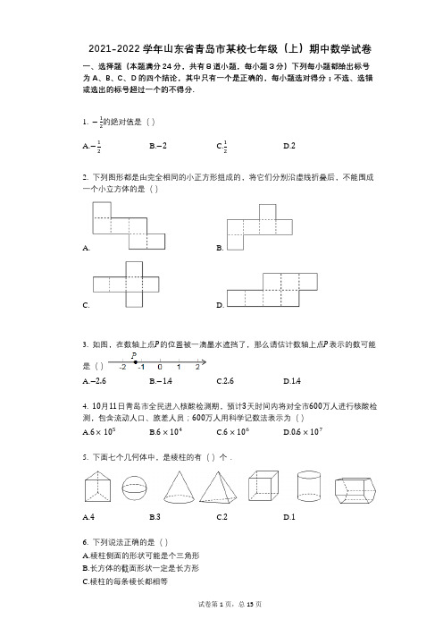 2021-2022学年-有答案-山东省青岛市某校七年级(上)期中数学试卷