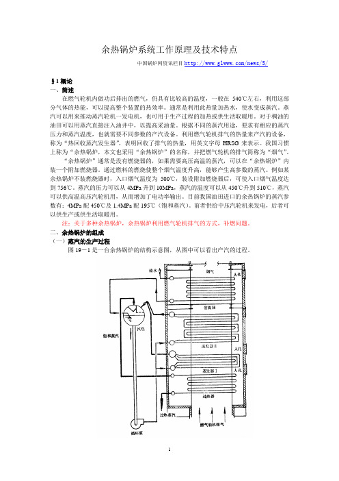 余热锅炉系统工作原理及技术特点讲解