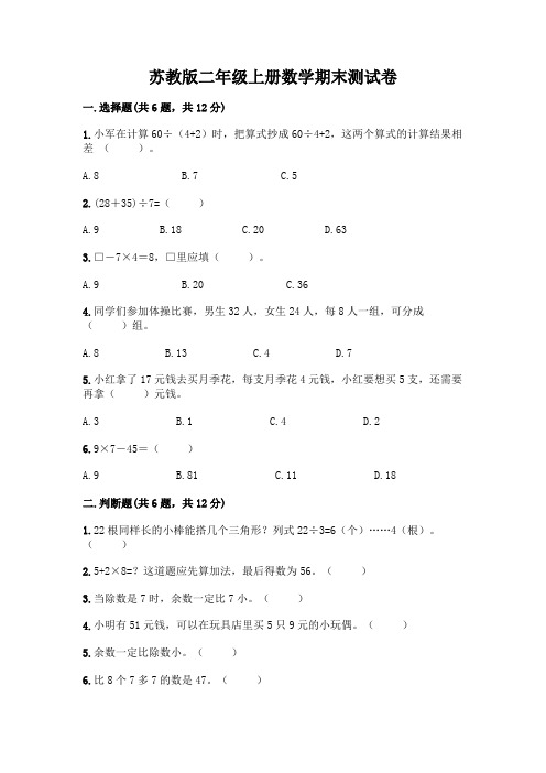 苏教版二年级上册数学期末测试卷附参考答案(实用)