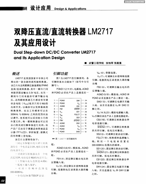 双降压直流／直流转换器LM2717及其应用设计