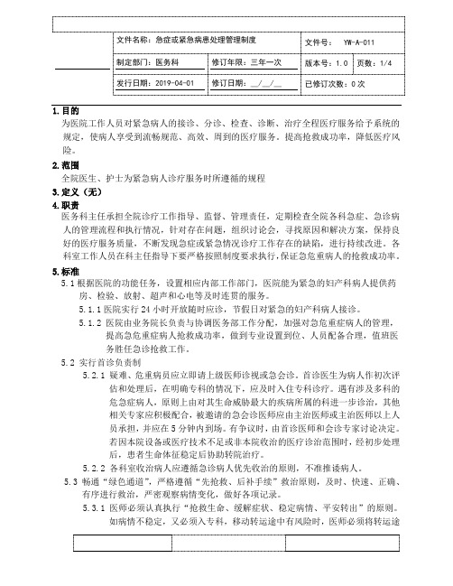 急症或紧急病患处理管理制度(JCI评审版本)