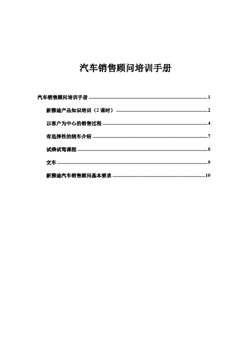 akd_-汽车销售顾问培训手册