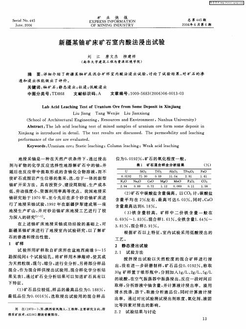 新疆某铀矿床矿石室内酸法浸出试验