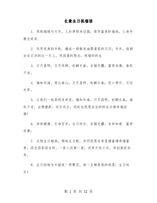 长辈生日祝福语(八篇)