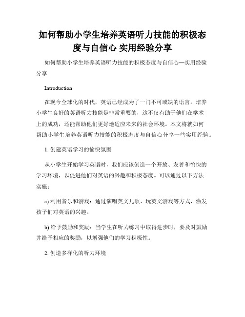 如何帮助小学生培养英语听力技能的积极态度与自信心 实用经验分享