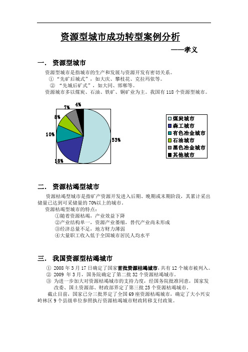 资源型城市成功转型案例分析