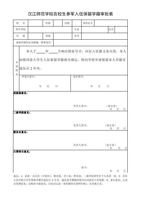 汉江师范学院在校生参军入伍保留学籍审批表