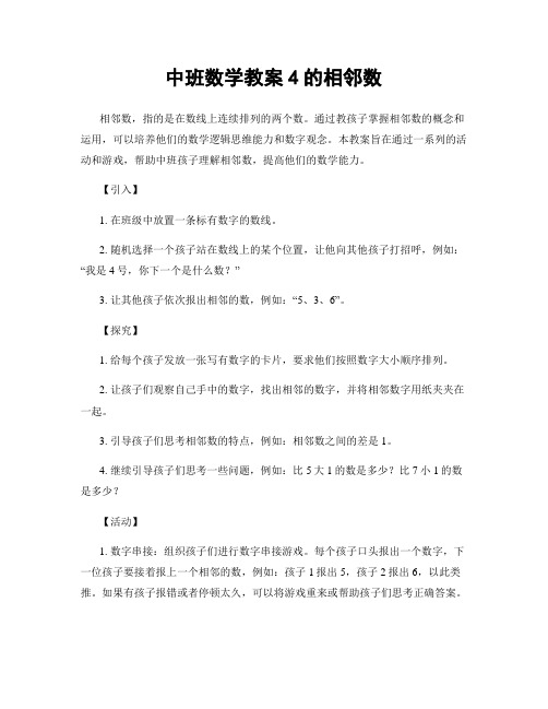 中班数学教案4的相邻数