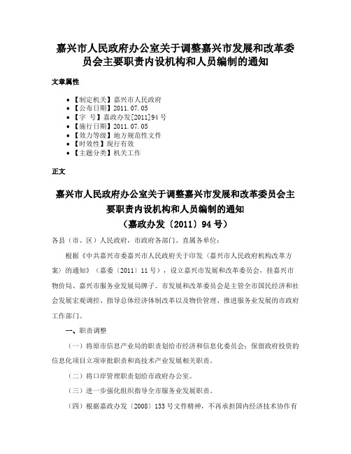 嘉兴市人民政府办公室关于调整嘉兴市发展和改革委员会主要职责内设机构和人员编制的通知