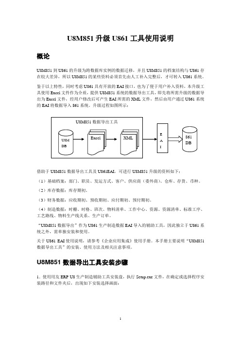 用友财务软件 U8M851升级U861工具使用说明