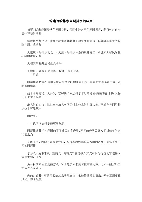 论建筑给排水同层排水的应用