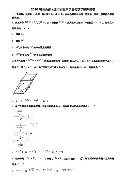 【附20套高考模拟试题】2020届山西省太原市实验中学高考数学模拟试卷含答案