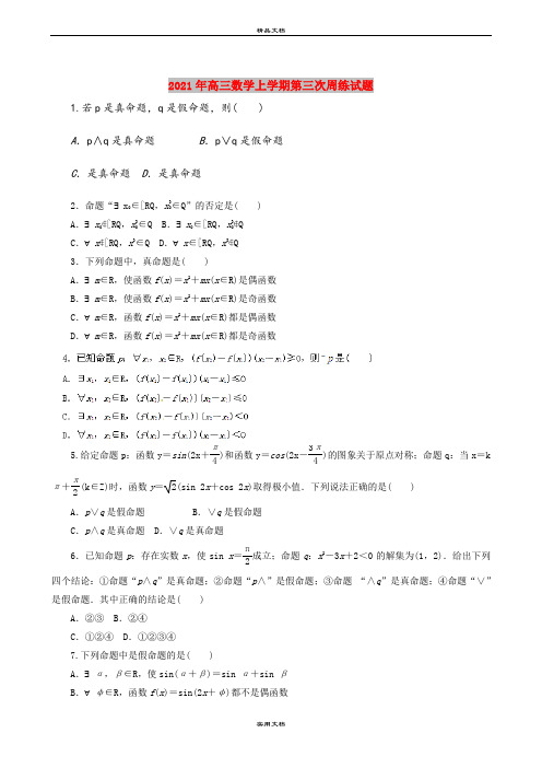 2021年高三数学上学期第三次周练试题