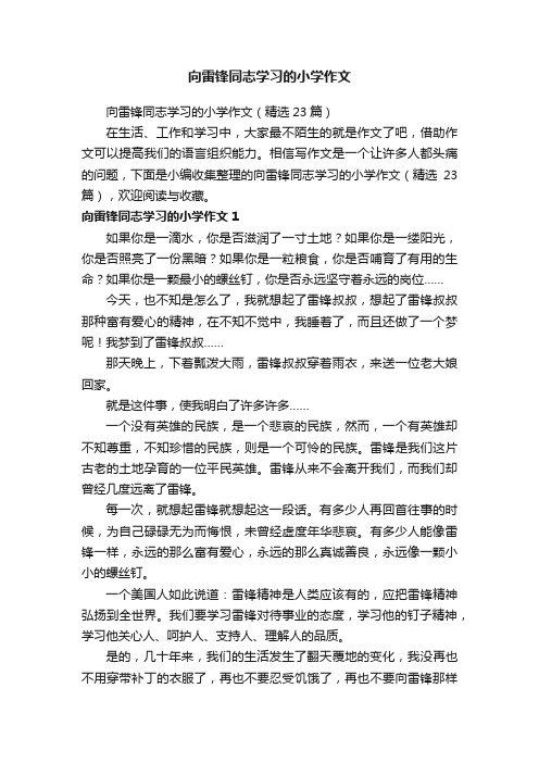 向雷锋同志学习的小学作文