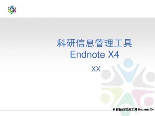 Endnote_X4使用教程中文版-