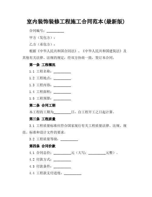 室内装饰装修工程施工合同范本(最新版)