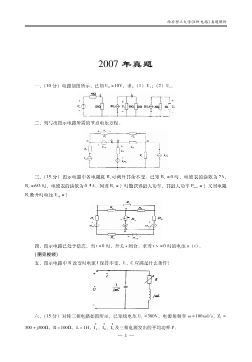 2014西安理工大学考研专业课《819电路》真题解析讲义