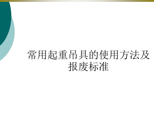 起重吊具的使用方法及报废标准