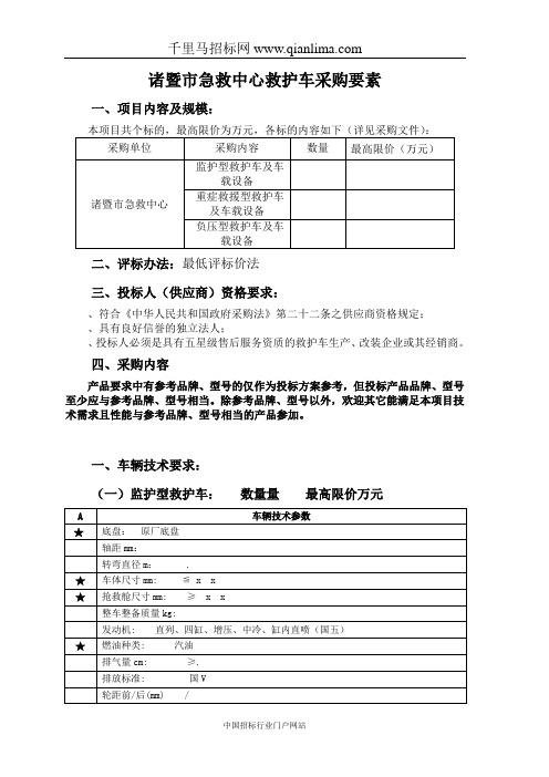 急救中心救护车采购项目采购要素征求意见招投标书范本