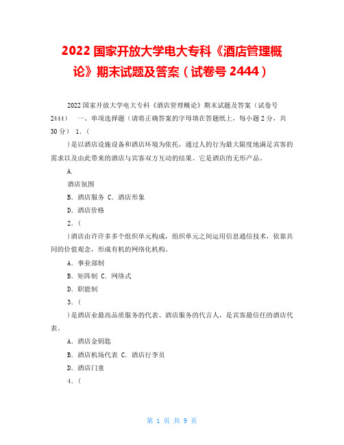 2022国家开放大学电大专科《酒店管理概论》期末试题及答案(试卷号2444) 