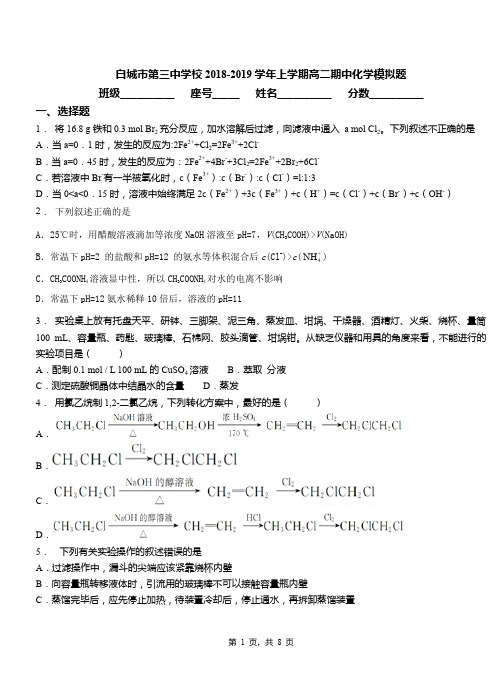 白城市第三中学校2018-2019学年上学期高二期中化学模拟题