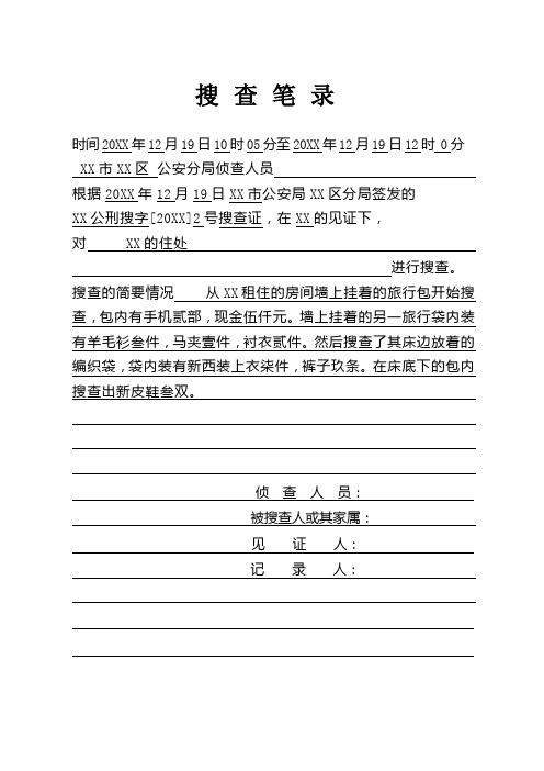 公安机关办理刑事案件搜查笔录示例