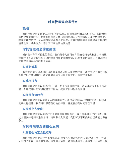 时间管理观念是什么