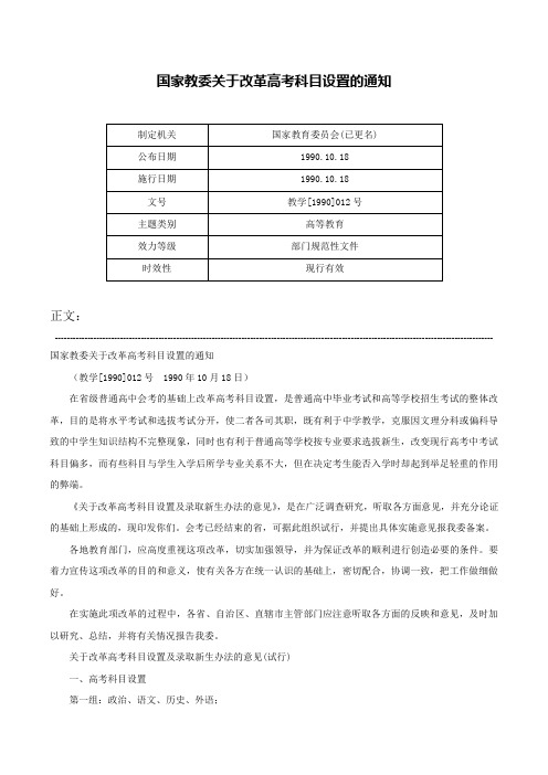 国家教委关于改革高考科目设置的通知-教学[1990]012号