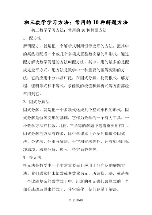 初三数学学习方法：常用的10种解题方法