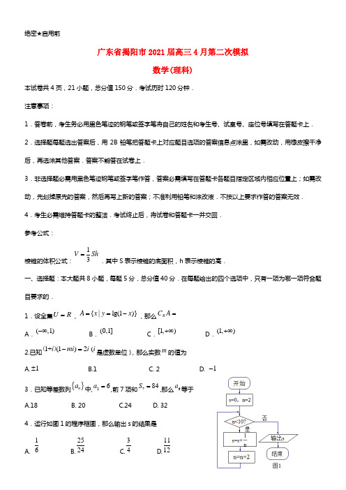 广东省揭阳市2021届高考数学第二次模拟考试试题 理 