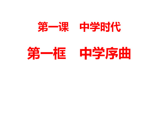 (名师整理)最新部编人教版道德与法治7年级上册第1课第1框《中学序曲》精品课件