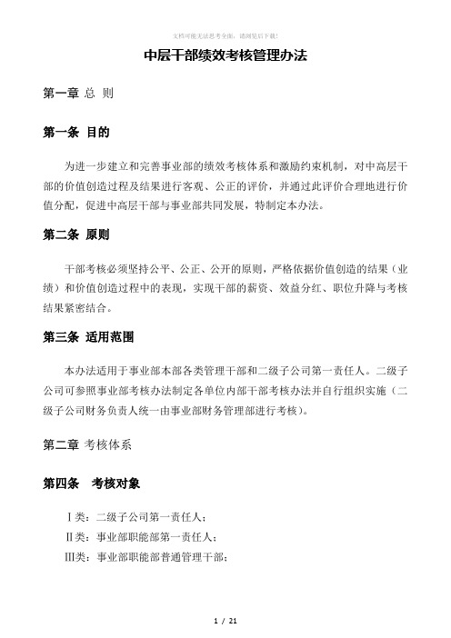 公司中层干部绩效考核管理办法