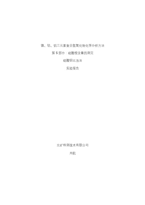 试验报告镍钴铝三元素复合氢氧化物化学分析方法第5部分：硫酸根含量的测定硫酸钡比浊法