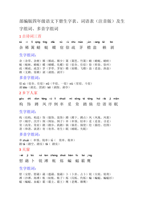 部编版四年级语文下册生字表、词语表(注音版)及生字组词、多音字组词