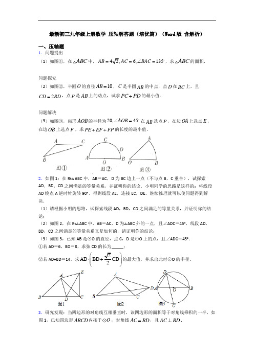 最新初三九年级上册数学 压轴解答题(培优篇)(Word版 含解析)