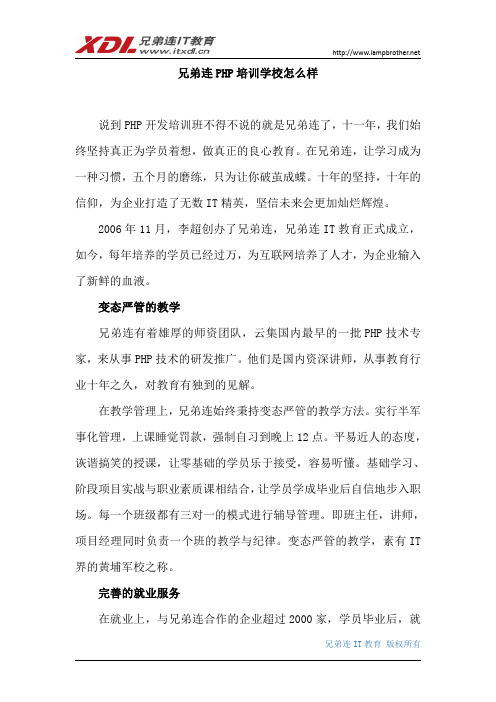 兄弟连PHP培训学校怎么样