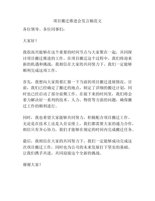 项目搬迁推进会发言稿范文