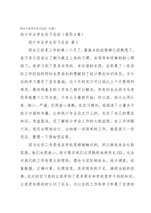 统计专业学生实习总结(3篇)