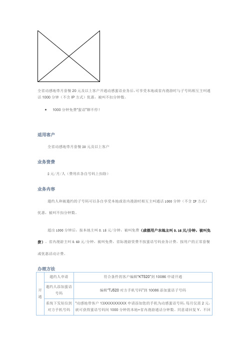 四川动感地带20元动感蜜语业务 情侣的福音 2元1000分钟