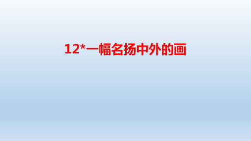 部编版三年级语文下册12.《一幅名扬中外的画》课件(共30张PPT)(1)