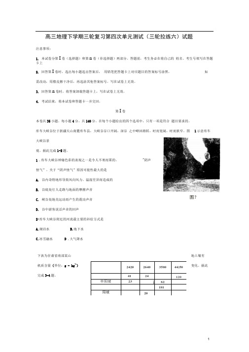 高三地理下学期三轮复习第四次单元测试(三轮拉练六)试题含答案解析